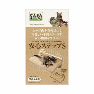 マルカン CASA 安心ステップS[MLP-23] （小動物用ケージ内装用品） 1個