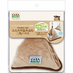 マルカン CASA フクロモモンガのふんわり包み込む三角ハウス[MLP-73] （モモンガ用ハウス） 1個