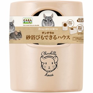 マルカン CASA チンチラの砂浴びもできるハウス[MLP-84] （チンチラ用ハウス） 1個