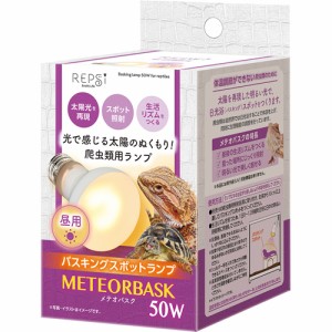 マルカン レプシー メテオバスク 50W （爬虫類・両生類用ライト）