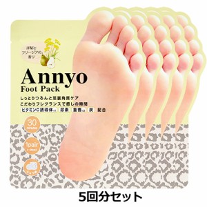 Annyo フットパック ヒョウ柄 洋梨とフリージアの香り （足裏用パック） [20ml×2]×5枚セット