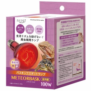 マルカン メテオバスク 100W （爬虫類・両生類用ライト）