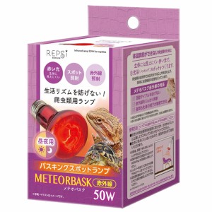 マルカン メテオバスク 赤外線 50W （爬虫類・両生類用ライト）