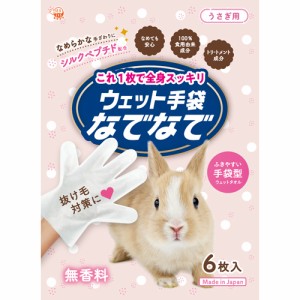 本田洋行 ウェット手袋 なでなで うさぎ （うさぎ用お手入れ用品） 6枚入