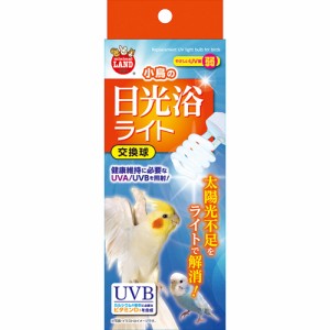 マルカン 小鳥の日光浴ライト 交換球