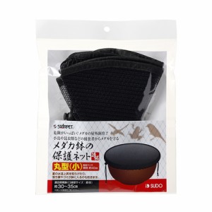 スドー メダカ鉢の保護ネット 丸型(小) （メダカ育成用品）