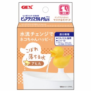 GEX ピュアクリスタル プラス アヒル （猫用給水器ノズル）