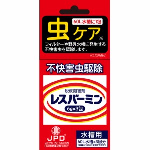 ニチドウ レスバーミン 水槽用 （脱皮阻害剤） 6g×3