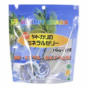 三晃商会 オカヤドカリのミネラルゼリー 579 （オカヤドカリ用フード） 16g×10個 