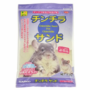 三晃商会 チンチラサンド 309 （チンチラ用砂浴び用品） 1.5kg