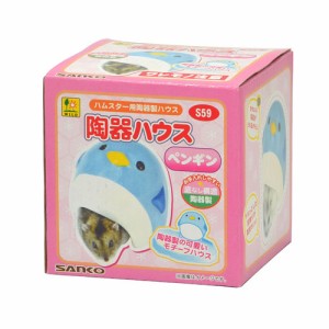 三晃商会 陶器ハウスペンギン （ハムスター用ハウス）