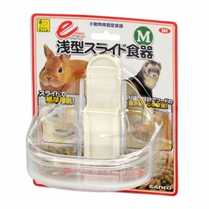 三晃商会 イージー浅型スライド食器M （小動物用食器）