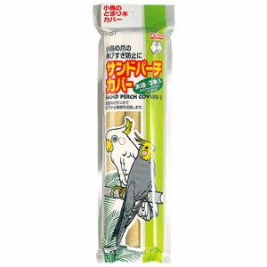 スドー サンドパーチカバー太径 （小鳥用止まり木カバー） 3本入