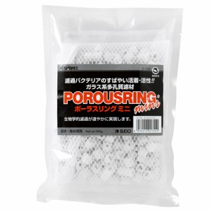 スドー ポーラスリングミニ （水質調整用品） 500g