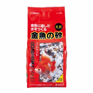 スドー 金魚の砂ゴシキサンド （水槽用砂） 1kg