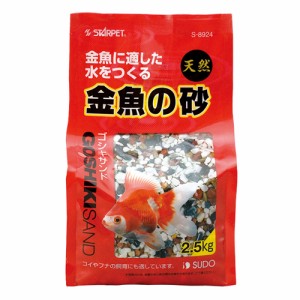 スドー 金魚の砂ゴシキサンド （水槽用砂） 2.5kg