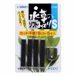 スドー 水草のソフトおもりS （水草育成用品） 5本