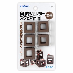 スドー 多目的シェルタースクェアmini （水槽用アクセサリー）