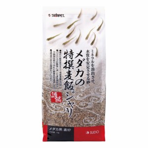 スドー メダカの特撰麦飯ジャリ （水槽用砂） 1kg