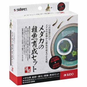 スドー メダカの稚魚育成セット （メダカ育成用品）