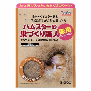 スドー ハムスターの巣づくり職人徳用 （ハムスター用ハウス） 30g×3袋入