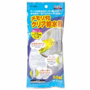 スドー メモリ付クリア給水器 （小鳥用給水器） 50ml×1個