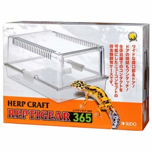 スドー レプティギア365 （爬虫類・両生類用ケージ）