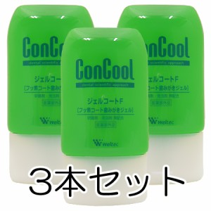 ウエルテック コンクールジェルコートF （歯磨きジェル） 90g×3本セット