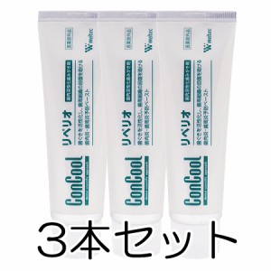 ウエルテック コンクールリペリオ （歯磨き粉） 80g×3本セット