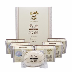 【正規品】薬師堂 ソンバーユ 馬油石鹸＜無香料＞6個入 （石けん） 85g×6