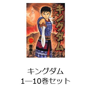 キングダム 1—10巻セット [ムック]