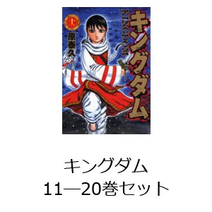 キングダム 11—20巻セット [ムック]