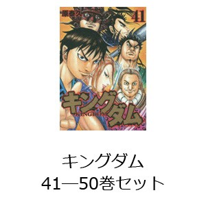 キングダム 41―50巻セット [ムック]