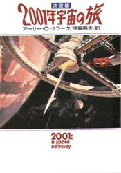 2001年宇宙の旅 [本]