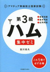 第3級ハム集中ゼミ アマチュア無線技士国家試験 [本]