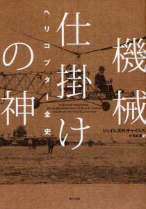 機械仕掛けの神 ヘリコプター全史 [本]