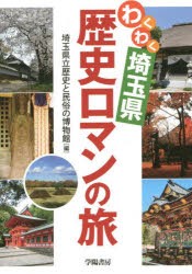 わくわく埼玉県歴史ロマンの旅 [本]