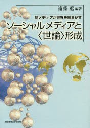 ソーシャルメディアと〈世論〉形成 間メディアが世界を揺るがす [本]