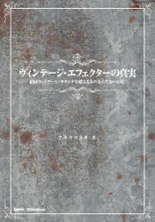 ヴィンテージ・エフェクターの真実 結局ヴィンテージ・サウンドを超えるものなんてないんだ [本]