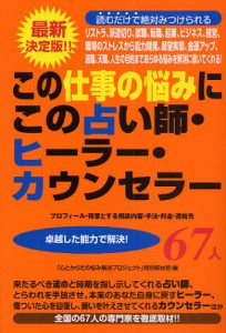 この仕事の悩みにこの占い師・ヒーラー・カウンセラー67人 プロフィール・得意とする相談内容・手法・料金・連絡先 卓越した能力で解決! 