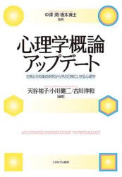 心理学概論アップデート 古典とその後の研究から学ぶ日常にいきる心理学 [本]