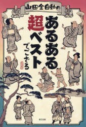 山田全自動のあるある超ベストでござる [本]