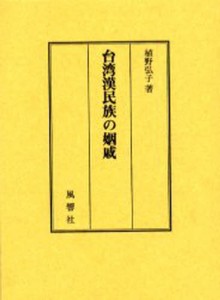 台湾漢民族の姻戚 [本]