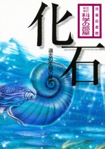 化石 過去の生物の探究 [本]