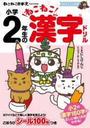 ねこねこ日本史でよくわかる小学2年生のねこねこ漢字ドリル [本]