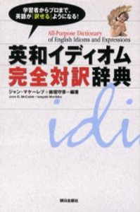 英和イディオム完全対訳辞典 [本]