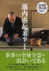 堀内宗心茶事 DVDブック 風炉編 [本]