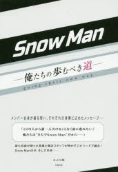 Snow Man 俺たちの歩むべき道 [本]