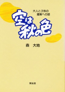 空は秋の色 大人と子供の建築への話 [本]