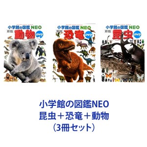 小学館の図鑑NEO 昆虫＋恐竜＋動物（3冊セット） [本]